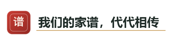 我们的家谱,代代相传